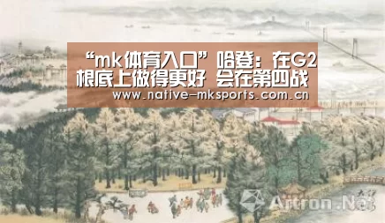 “mk体育入口”哈登:在G2根底上做得更好 会在第四战展现出来(图1) mk体育入口