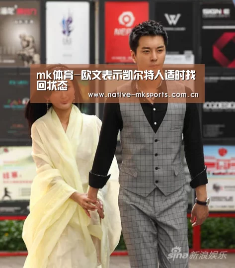 mk体育-欧文表示凯尔特人适时找回状态(图3) mk体育app