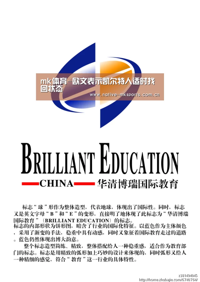 mk体育-欧文表示凯尔特人适时找回状态(图4) mk体育app