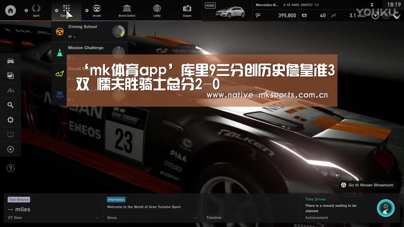 ‘mk体育app’库里9三分创历史詹皇准3双 懦夫胜骑士总分2-0(图1) mk体育官网