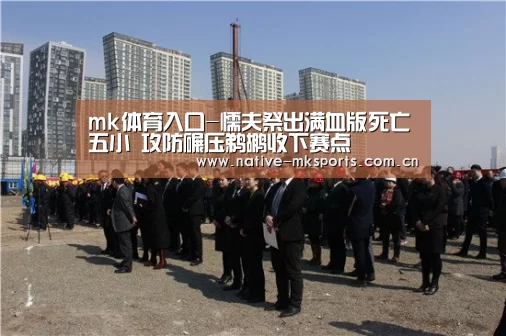 mk体育入口-懦夫祭出满血版死亡五小 攻防碾压鹈鹕收下赛点(图2) mk体育app