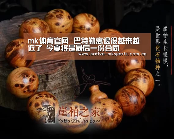 mk体育官网-巴特勒离退役越来越近了 今夏将是最后一份合同(图3) mk体育入口