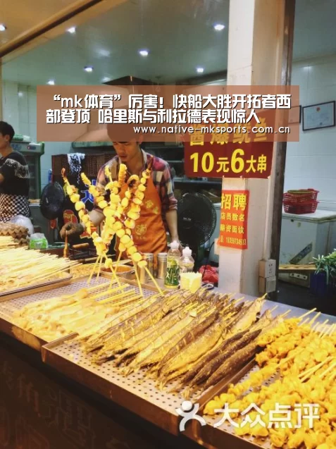 “mk体育”厉害!快船大胜开拓者西部登顶 哈里斯与利拉德表现惊人(图1) mk体育app