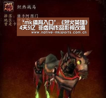 ‘mk体育入口’《烈火英雄》4天5亿 非虚构作品影视改编风口来了(图4) mk体育