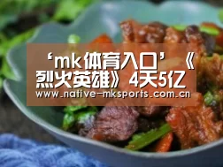 ‘mk体育入口’《烈火英雄》4天5亿 非虚构作品影视改编风口来了(图2) mk体育官网